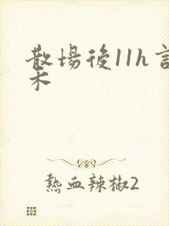 散场后11h言禾