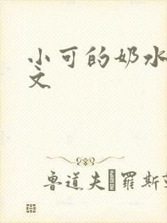 小可的奶水t全文