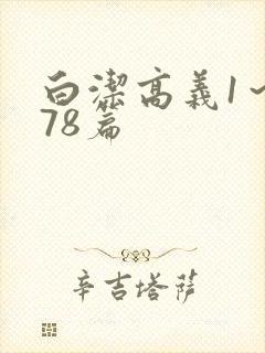 白洁高义1～178篇