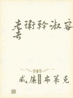 老卫干淑容晕过去