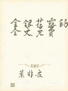金银花露的小说全文免费