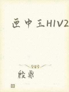 匣中玉H1V2封面