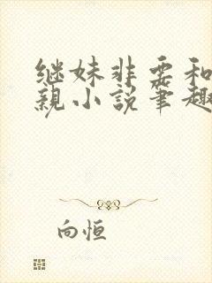 继妹非要和我换亲小说笔趣阁