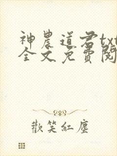 神农道君txt全文免费阅读