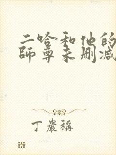 二哈和他的白猫师尊未删减版下载
