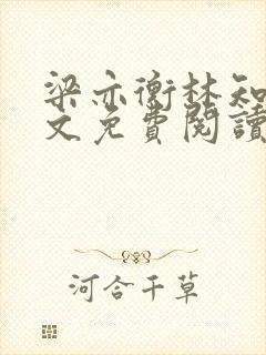 梁亦衡林知夏全文免费阅读