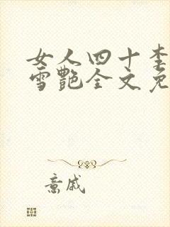 女人四十李恒秦雪艳全文免费阅读