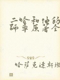 二哈和他的白猫师尊原著全文