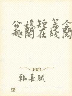 公媳短篇合集笔趣阁在线阅读