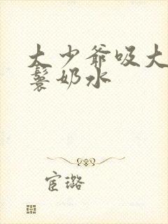 大少爷吸大胸丫鬟奶水