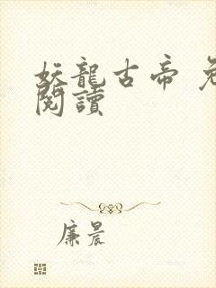 妖龙古帝 免费阅读封面