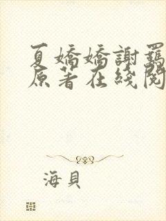 夏娇娇谢羁小说原著在线阅读