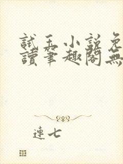 试玉小说免费阅读笔趣阁无弹窗封面