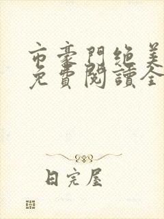 市豪门绝美妈妈免费阅读全文