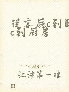 从客厅c到卧室c到厨房