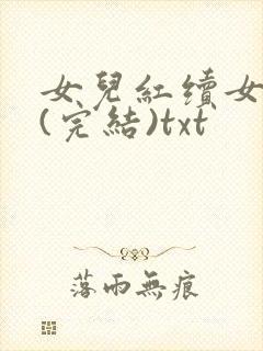 女儿红续女儿娇(完结)txt