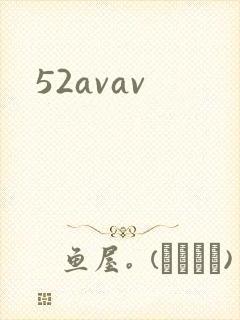 52avav封面