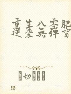 重生八零肥妻要逆袭无弹窗在线阅读