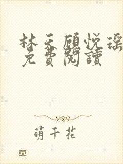 林天顾悦瑶全文免费阅读