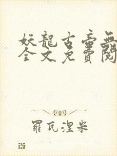 妖龙古帝无弹窗全文免费阅读