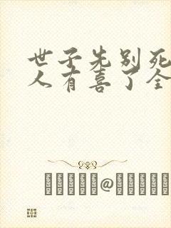 世子先别死,夫人有喜了全本下载txt