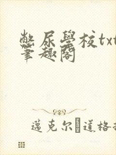 憋尿学校txt笔趣阁封面