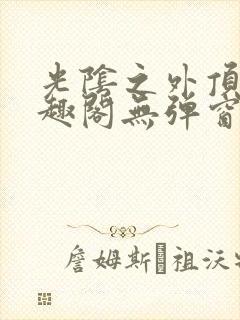 光阴之外顶点笔趣阁无弹窗全文阅读