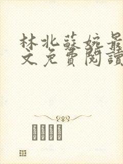 林北苏婉最新全文免费阅读