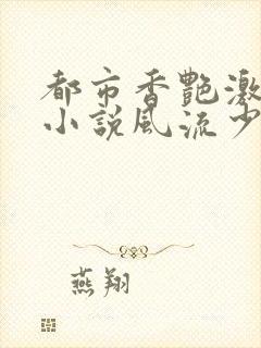 都市香艳激情肉小说风流少年小说封面