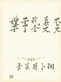 嫂子我真不是傻子了全文免费