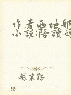 作者西地那非的小说:陪读妈妈封面