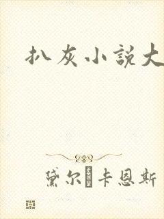 扒灰小说大全
