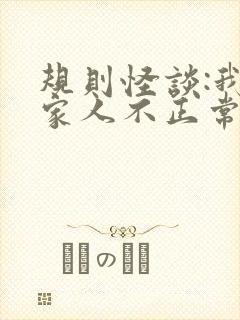 规则怪谈:我的家人不正常白胡子全文封面