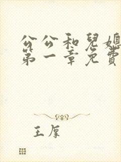 公公和儿媳小说第一章免费阅读