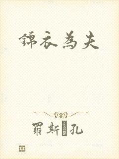 锦衣为夫