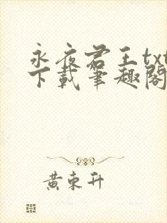 永夜君王txt下载笔趣阁