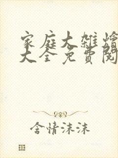 家庭大杂烩小说大全免费阅读二十厘