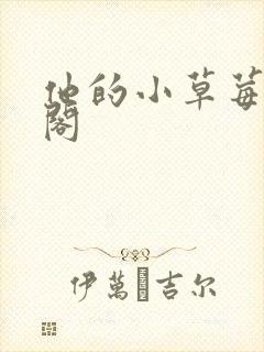 他的小草莓笔趣阁