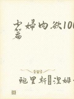 少妇肉欲100篇