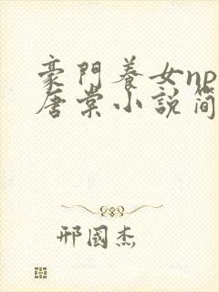 豪门养女npc唐棠小说简介封面