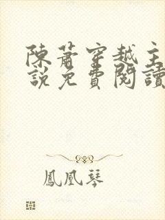 陈萧穿越主角小说免费阅读全文
