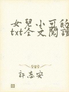 女儿小可的奶水txt全文阅读封面