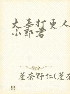 大奉打更人买报小郎君