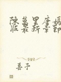 陈万里唐嫣然正版最新章节更新内容封面