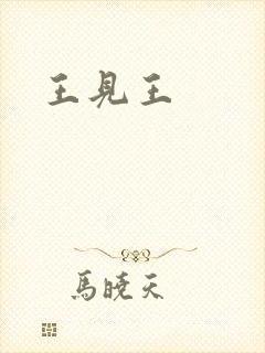 王见王