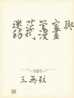 迷茫管家与懦弱的我漫画