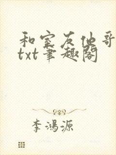 和室友他哥交易txt笔趣阁封面