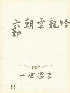 六朝云龙吟无删节