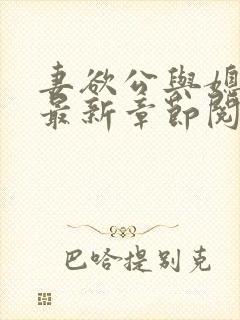 妻欲公与媳全文最新章节阅读小说