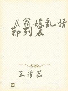《翁媳乱情》章节列表封面